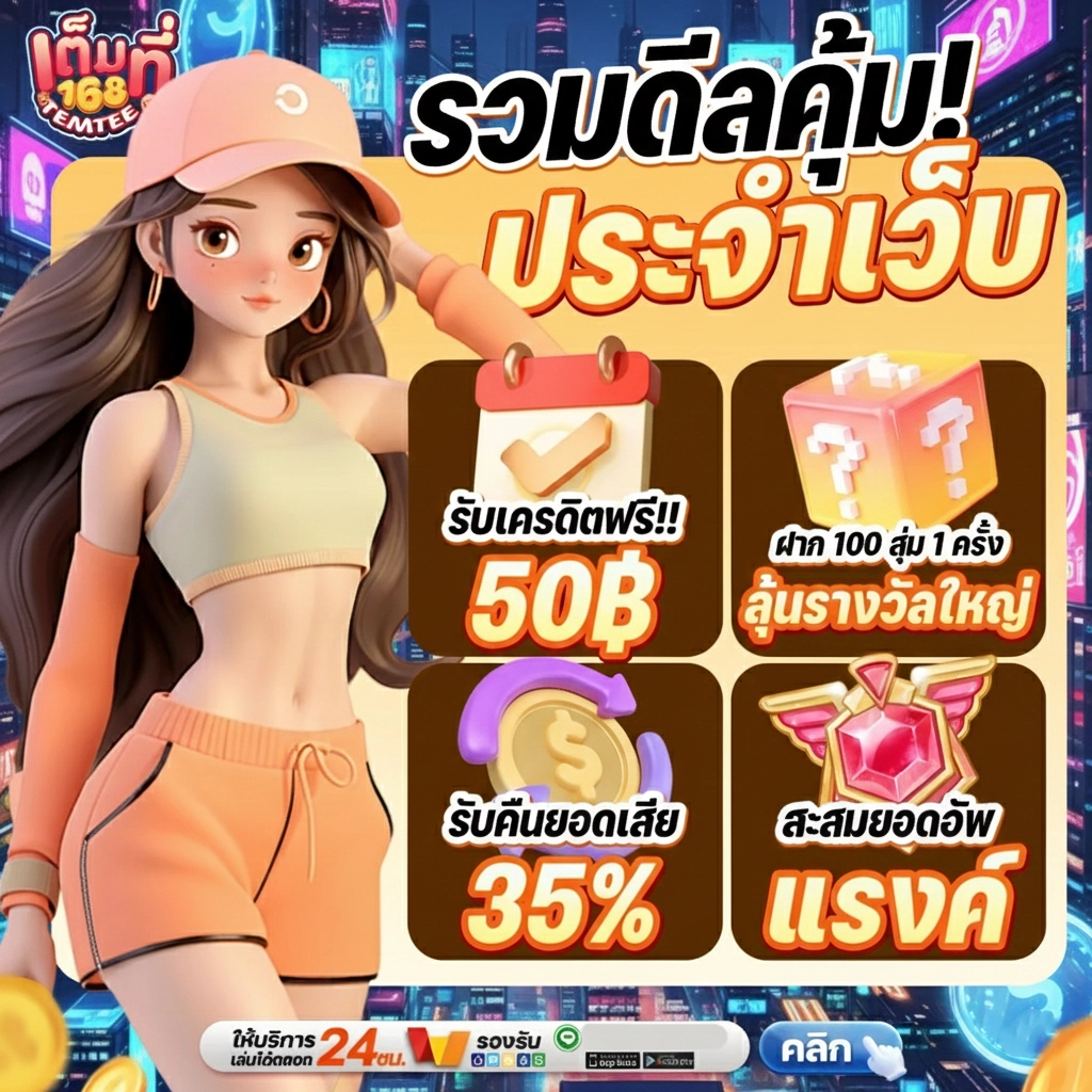 temtee 168 สล็อต